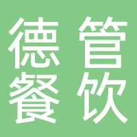 沈阳德管餐饮管理有限责任公司