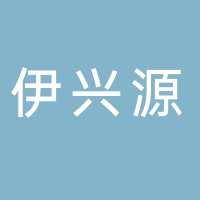吉林伊兴源饮品酒业有限公司