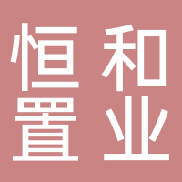 吉林省恒和置业有限公司