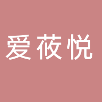 长春爱莜悦母婴服务有限公司