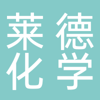 吉林莱德化学科技有限公司
