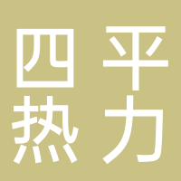 四平热力有限公司