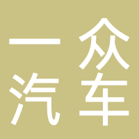 长春一众汽车技术有限责任公司
