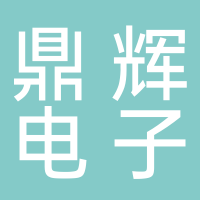 吉林鼎辉电子科技有限公司