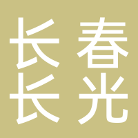 长春长光正圆微电子技术有限公司
