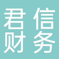 吉林省君信财务代理有限公司