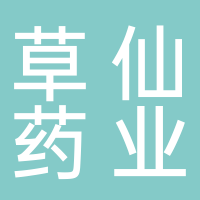 草仙药业有限公司