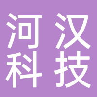吉林省河汉科技有限公司