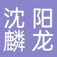 沈阳麟龙科技股份有限公司