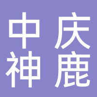 吉林中庆神鹿文化旅游投资有限公司