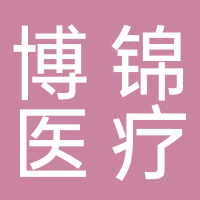 吉林省博锦医疗科技有限公司