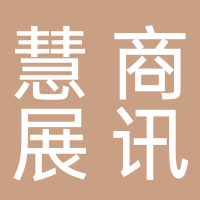 辽宁慧商展讯科技有限公司