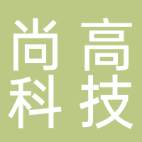 长春尚高科技有限公司