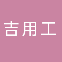 吉林省吉用工人力资源有限公司