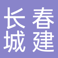 长春城市设施建设集团公司