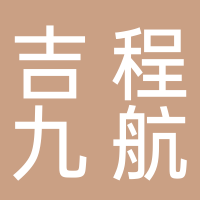 吉林省吉程九航研学旅游有限责任公司